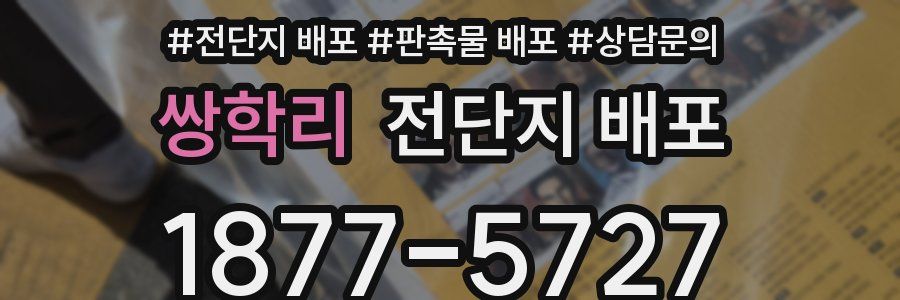 쌍학리 전단지 배포