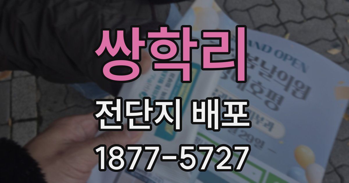 쌍학리 전단지 배포