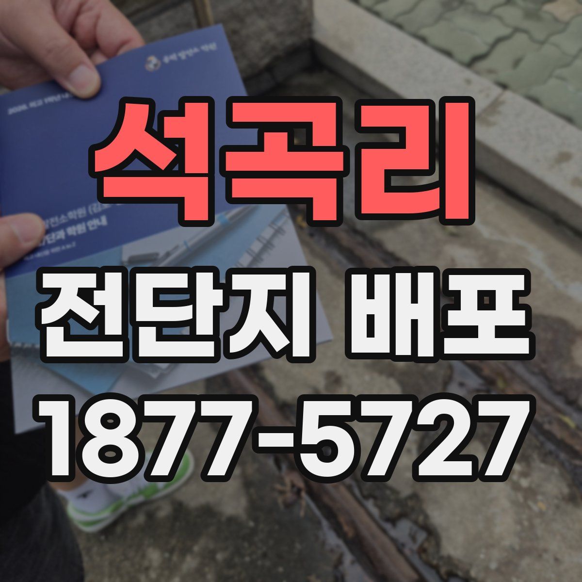 석곡리 전단지 배포