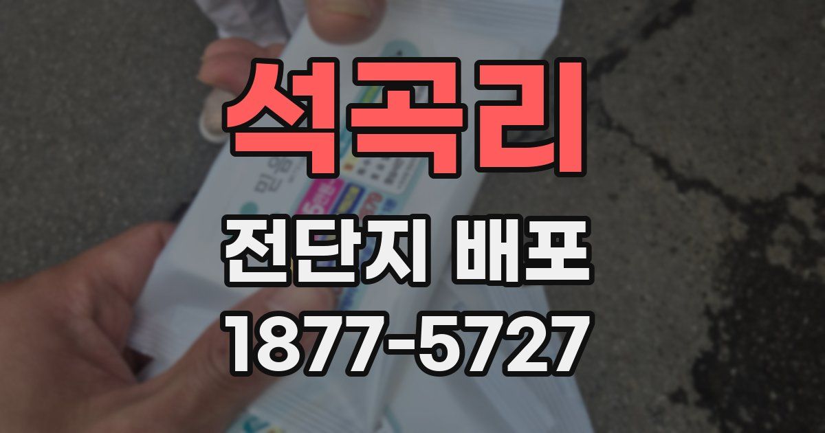 석곡리 전단지 배포