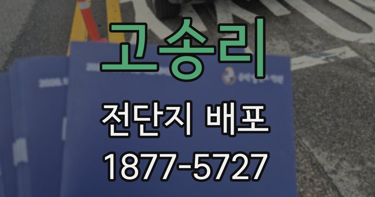 고송리 전단지 배포