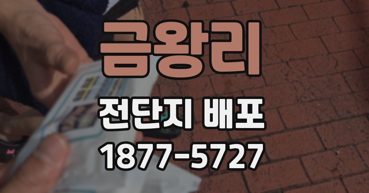 금왕리 전단지 배포