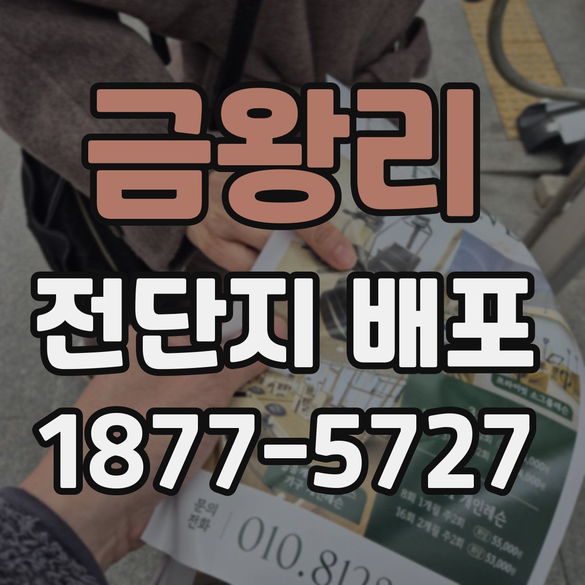 금왕리 전단지 배포