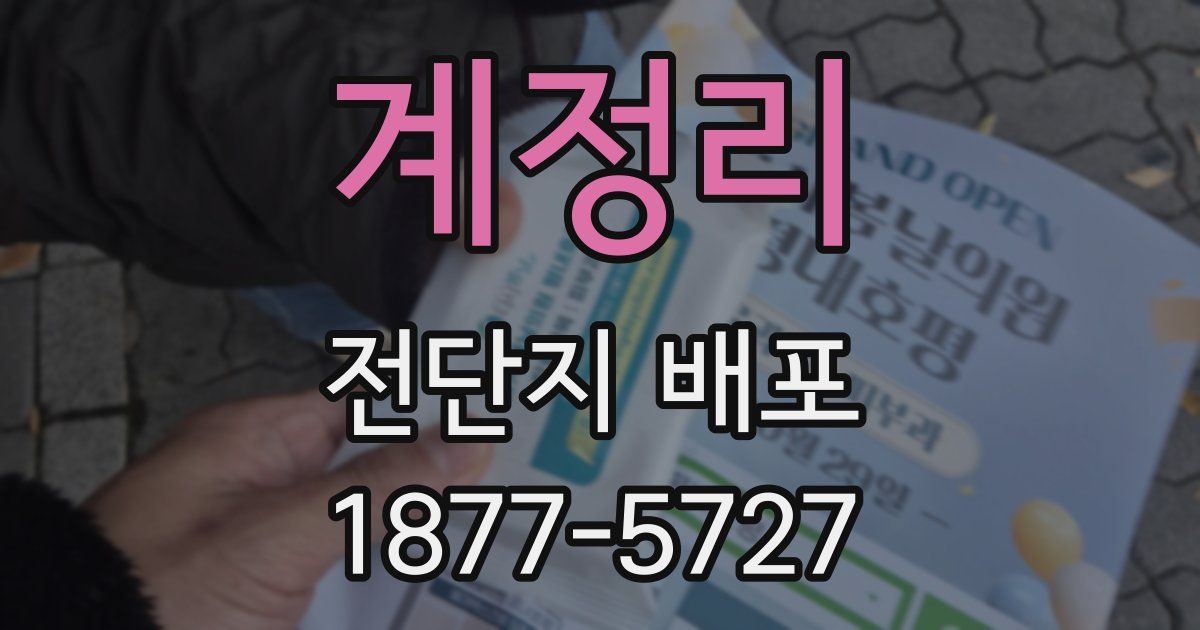 계정리 전단지 배포