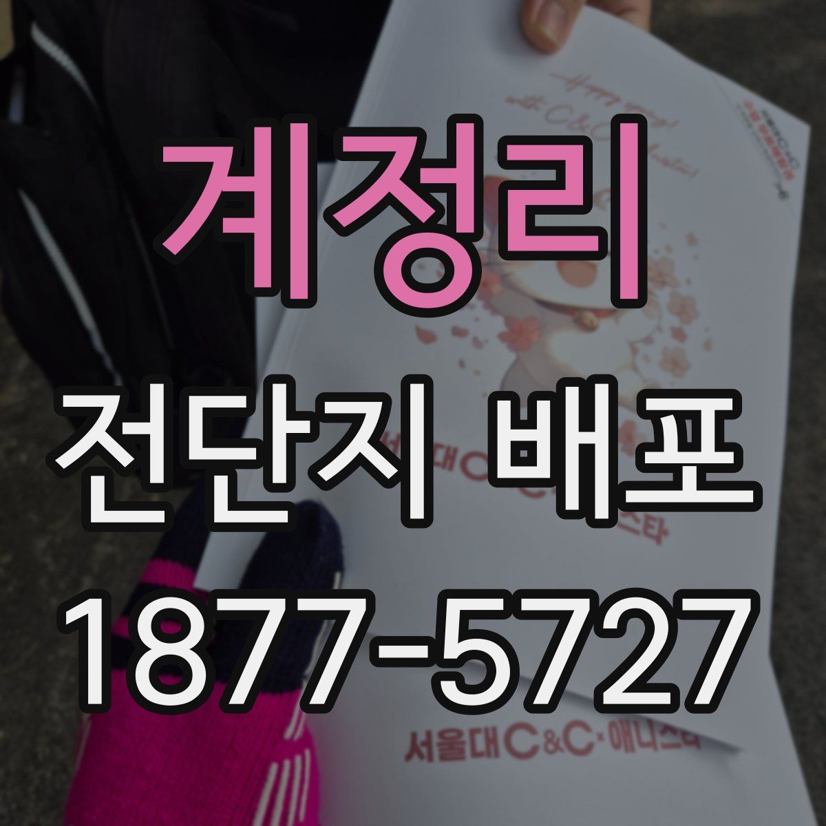 계정리 전단지 배포