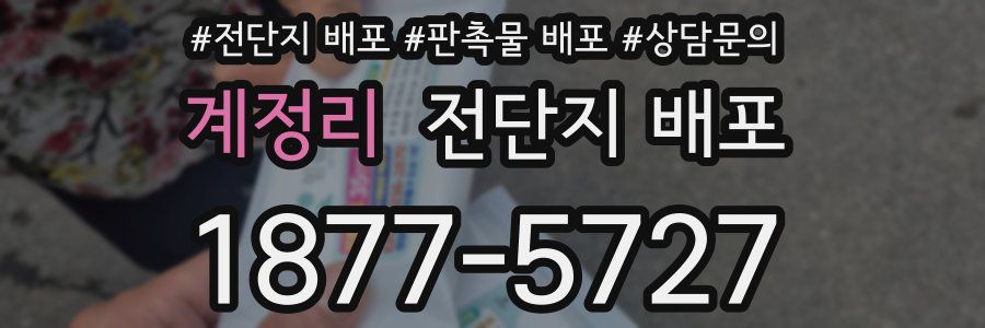 계정리 전단지 배포