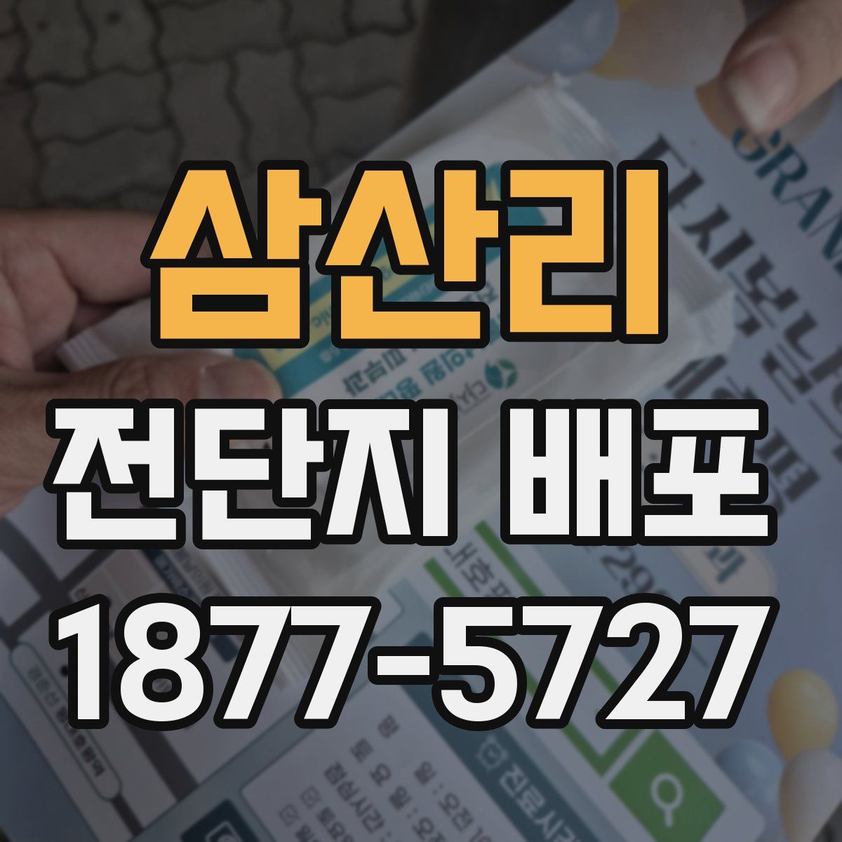 삼산리 전단지 배포