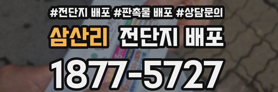 삼산리 전단지 배포