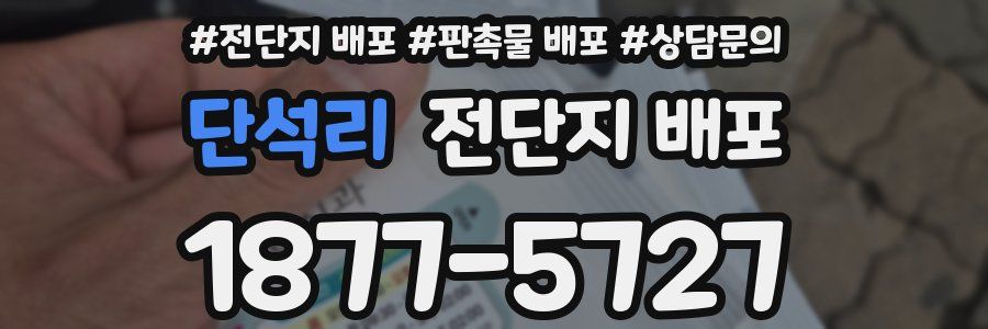 단석리 전단지 배포