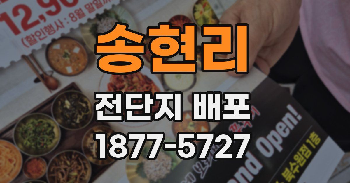 송현리 전단지 배포