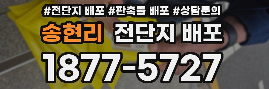 송현리 전단지 배포