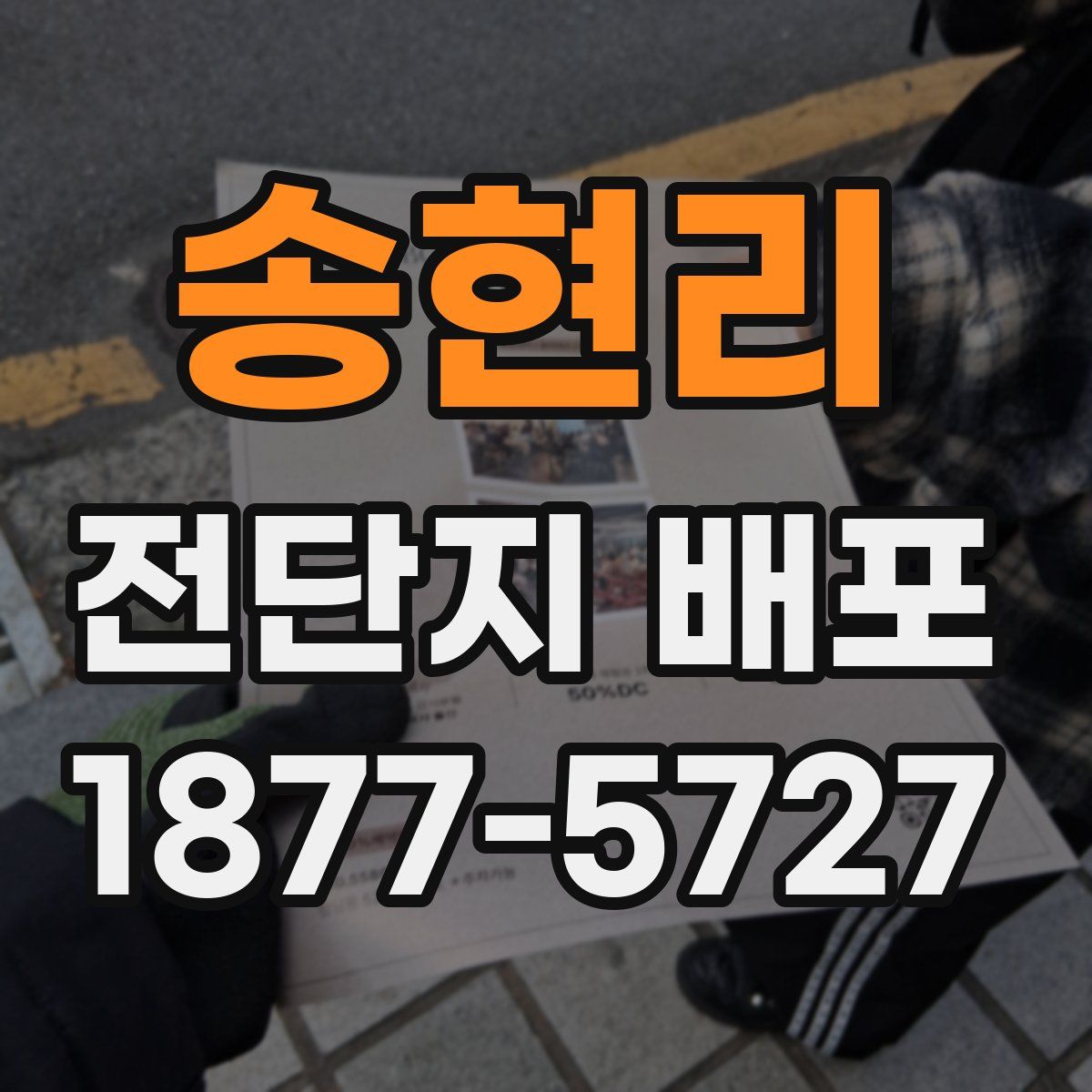 송현리 전단지 배포