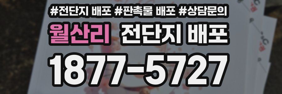 월산리 전단지 배포