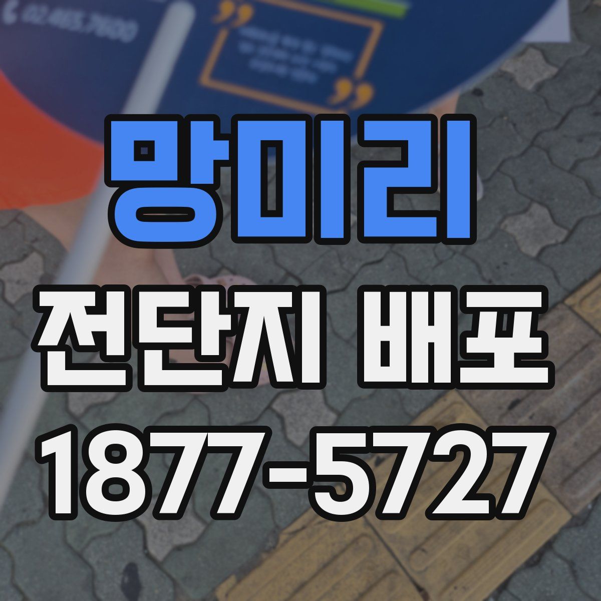 망미리 전단지 배포