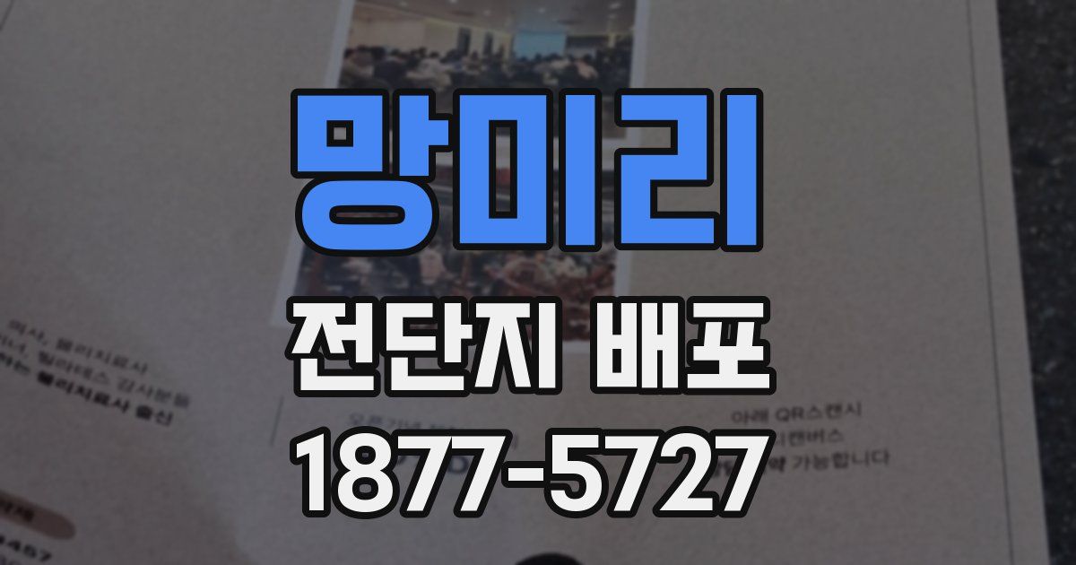 망미리 전단지 배포