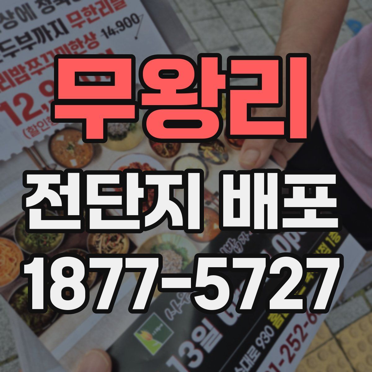 무왕리 전단지 배포