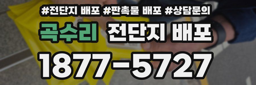곡수리 전단지 배포