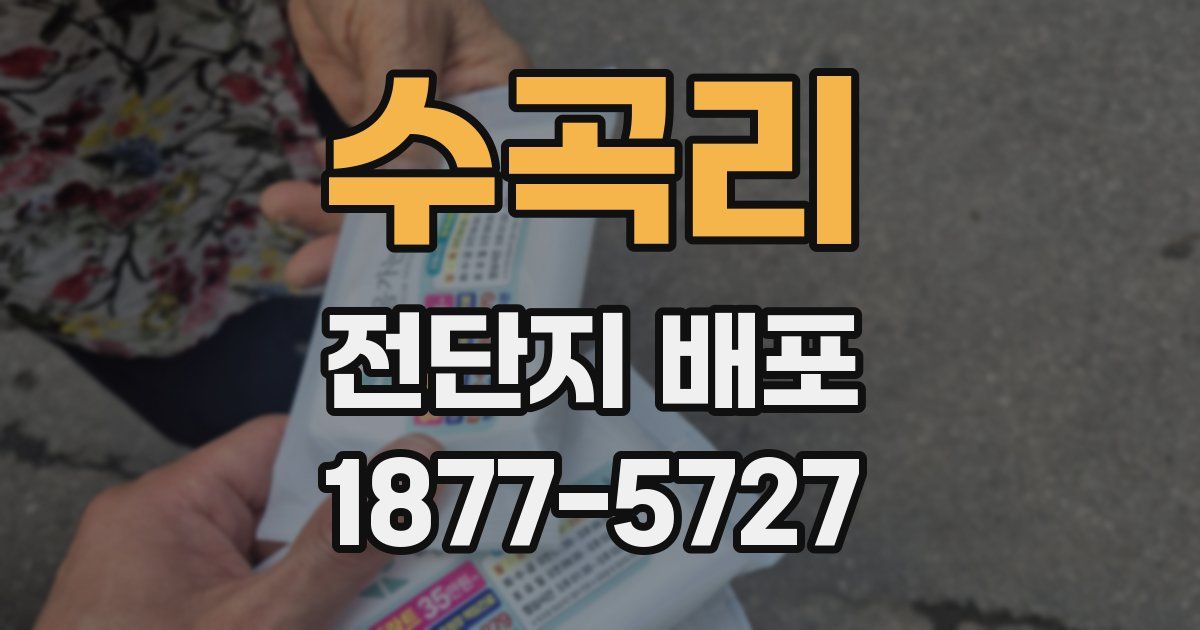 수곡리 전단지 배포
