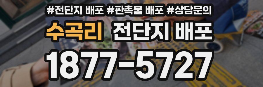 수곡리 전단지 배포