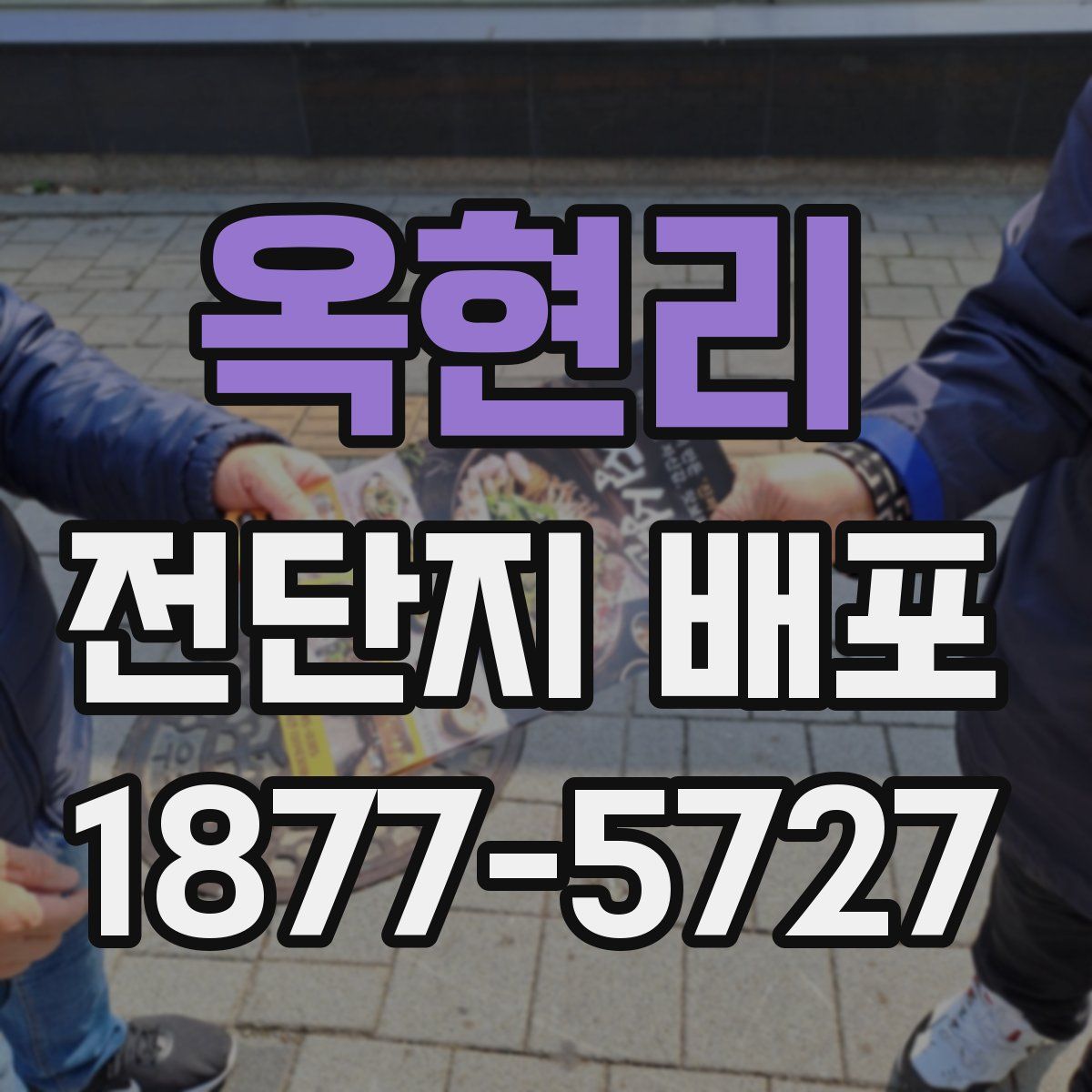 옥현리 전단지 배포