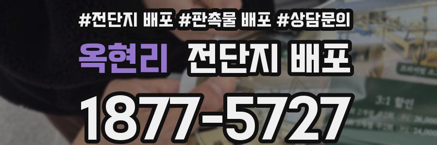 옥현리 전단지 배포