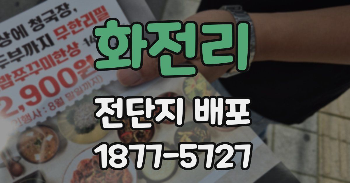 화전리 전단지 배포