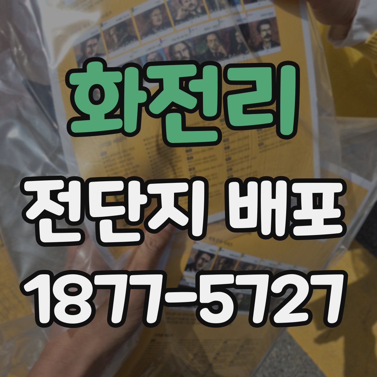 화전리 전단지 배포