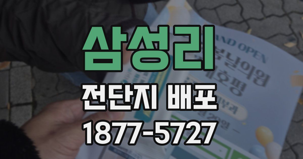 삼성리 전단지 배포