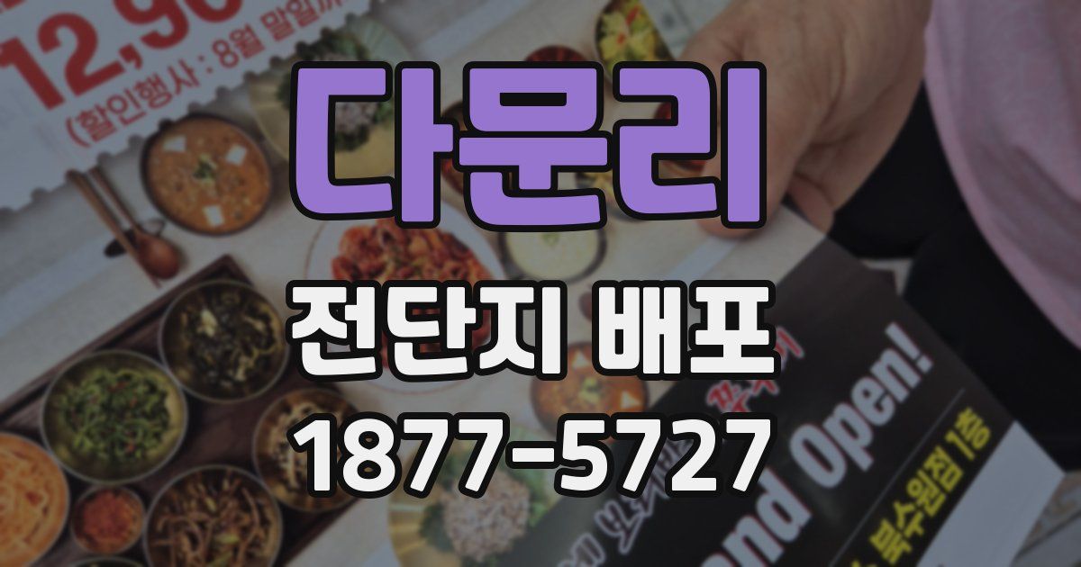 다문리 전단지 배포