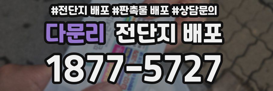 다문리 전단지 배포