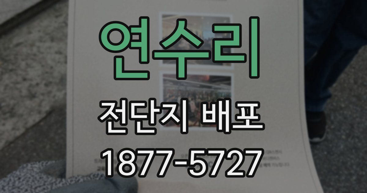 연수리 전단지 배포