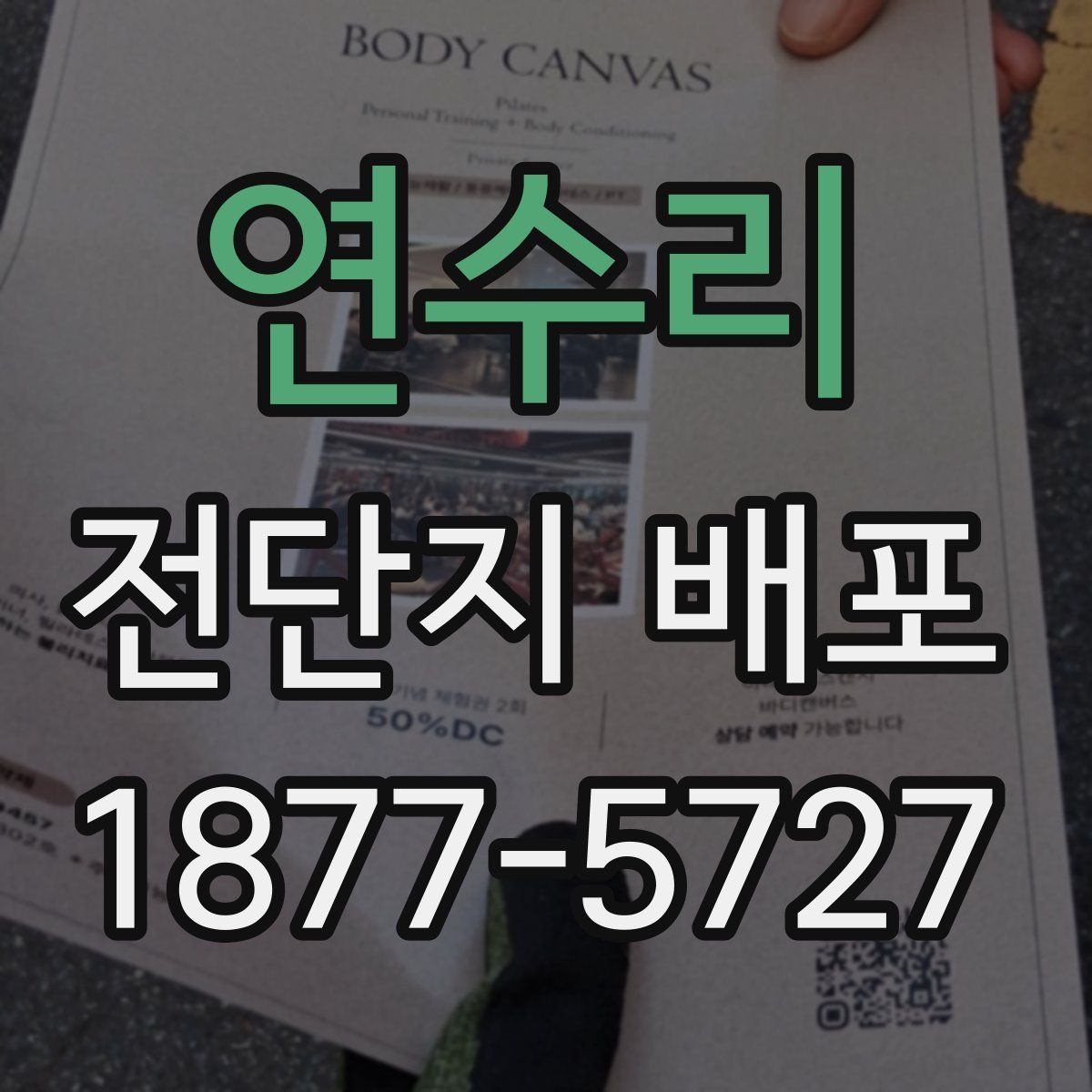 연수리 전단지 배포