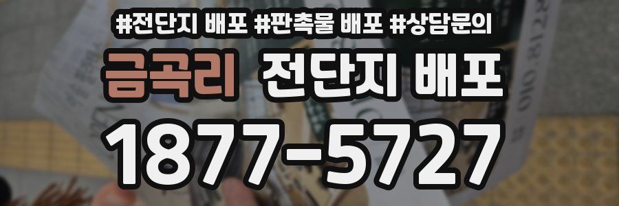 금곡리 전단지 배포