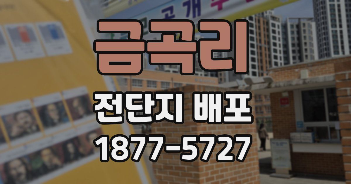 금곡리 전단지 배포