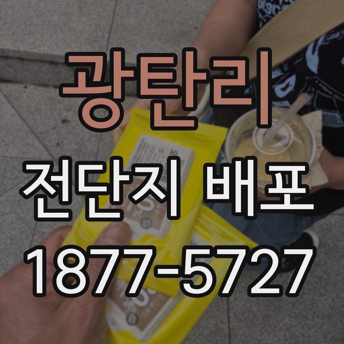 광탄리 전단지 배포