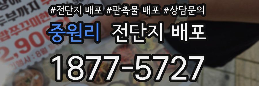 중원리 전단지 배포