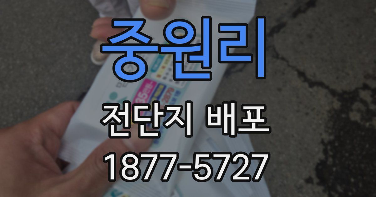 중원리 전단지 배포