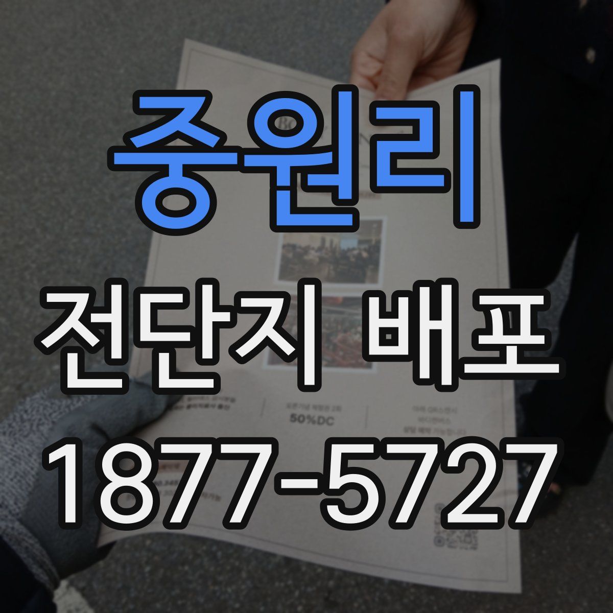 중원리 전단지 배포