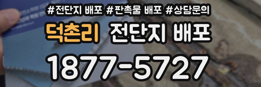덕촌리 전단지 배포