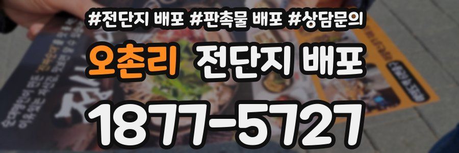 오촌리 전단지 배포