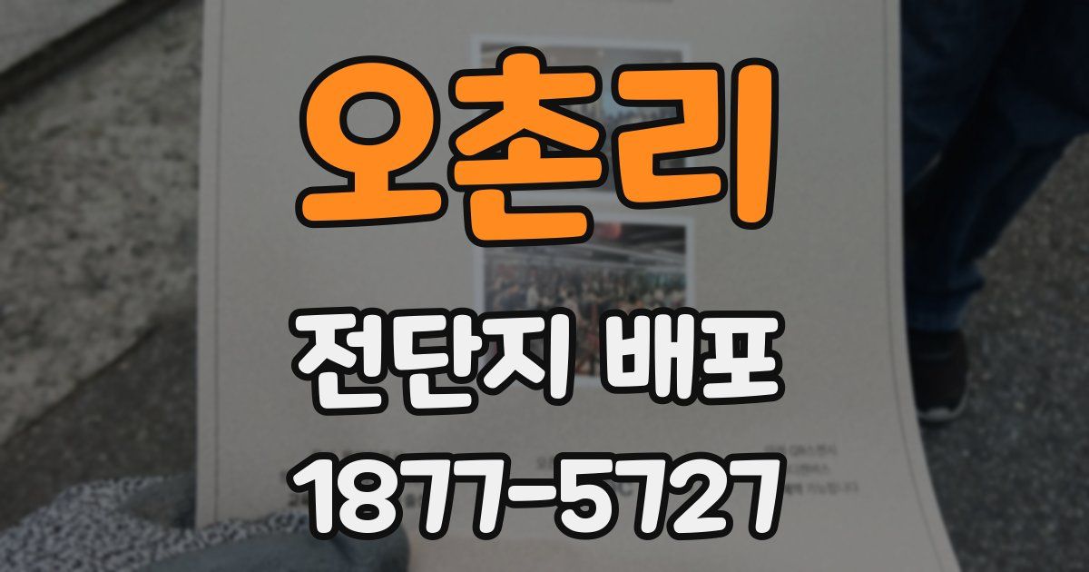 오촌리 전단지 배포
