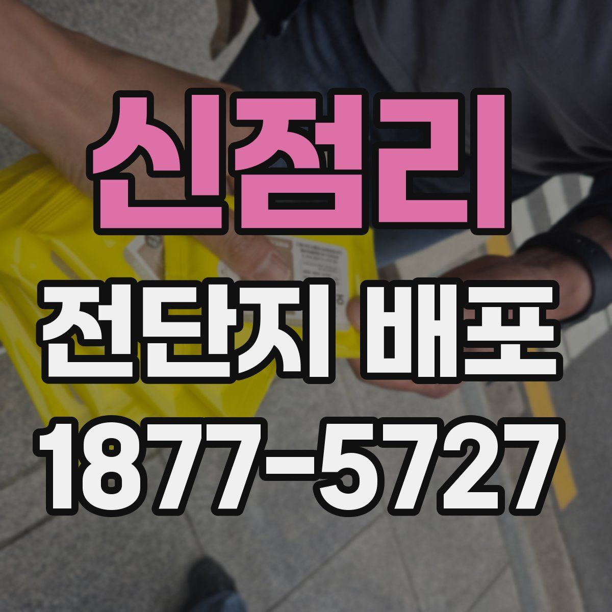 신점리 전단지 배포