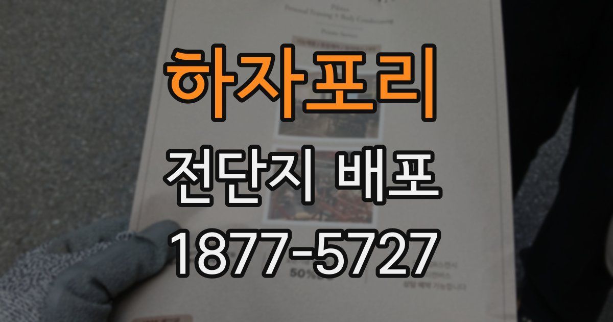 하자포리 전단지 배포
