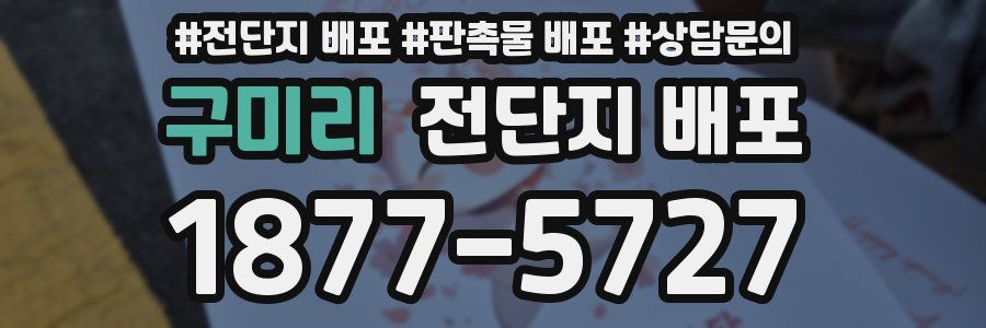 구미리 전단지 배포