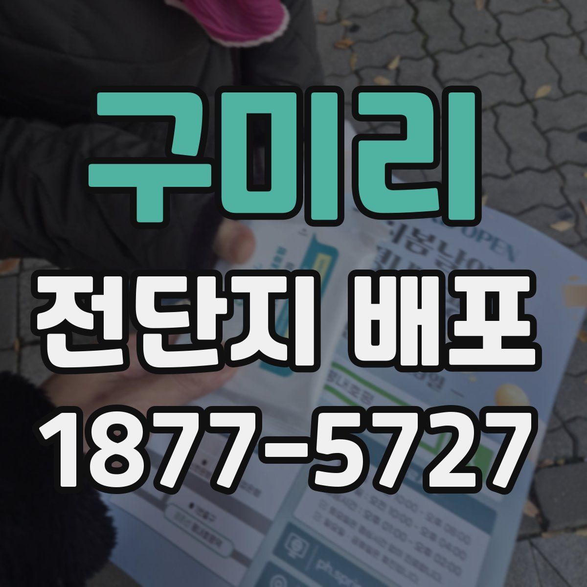 구미리 전단지 배포