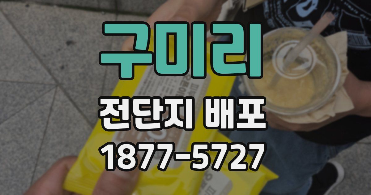 구미리 전단지 배포