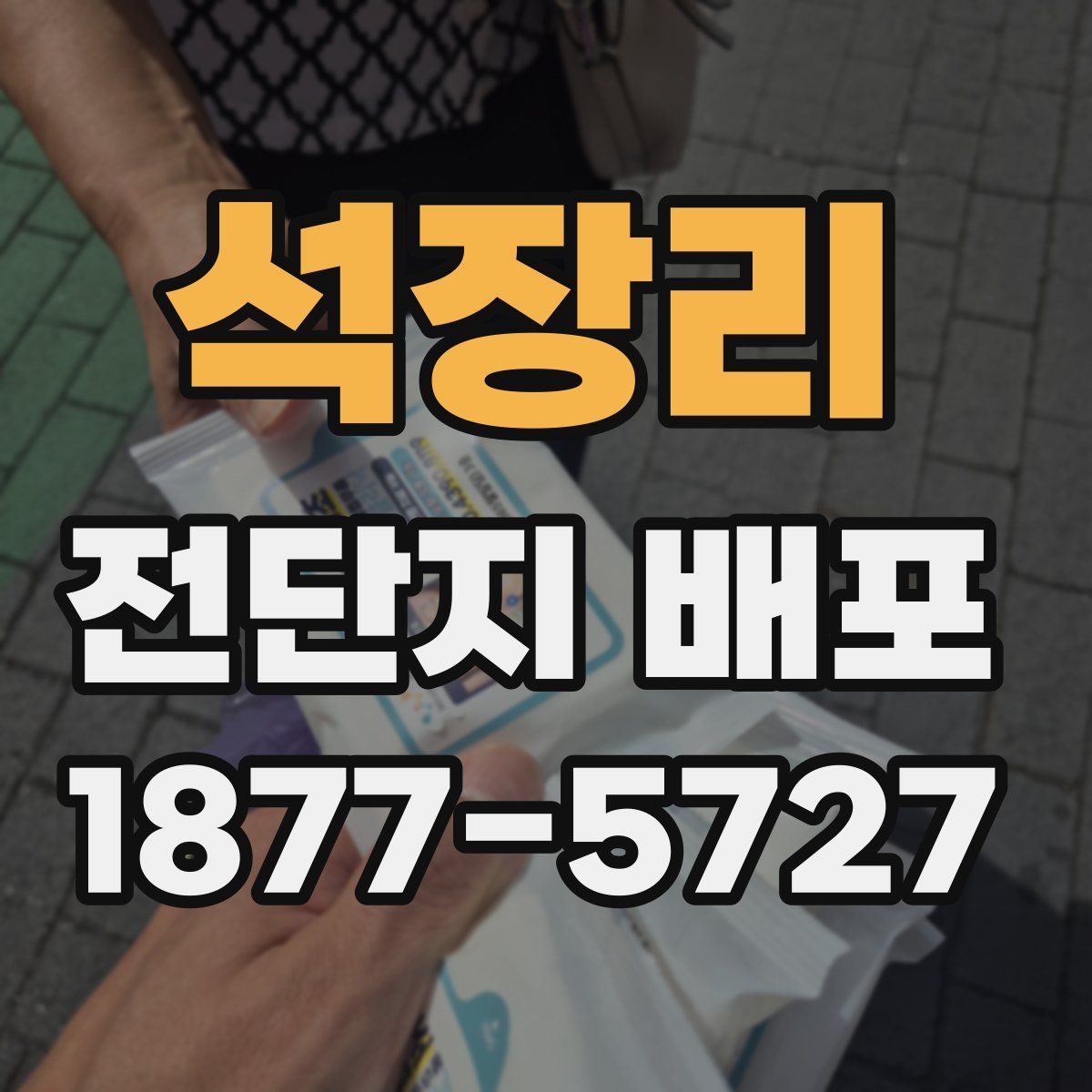 석장리 전단지 배포