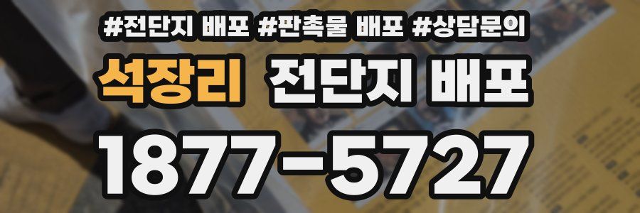 석장리 전단지 배포
