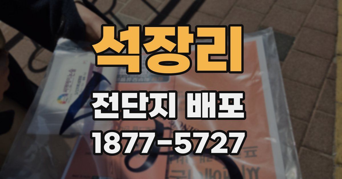 석장리 전단지 배포