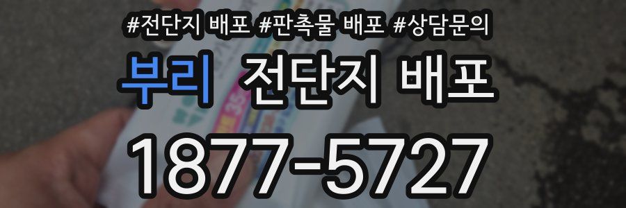 부리 전단지 배포